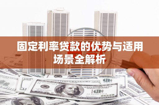福田固定利率贷款的优势与适用场景全解析