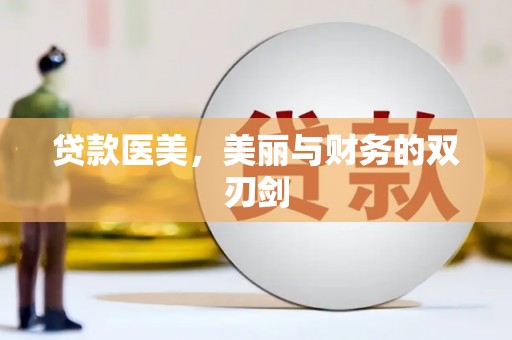福田贷款医美，美丽与财务的双刃剑