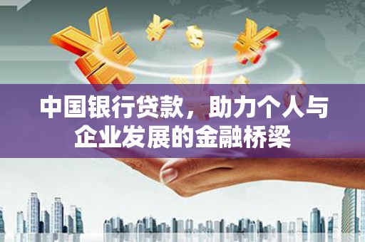 福田中国银行贷款，助力个人与企业发展的金融桥梁