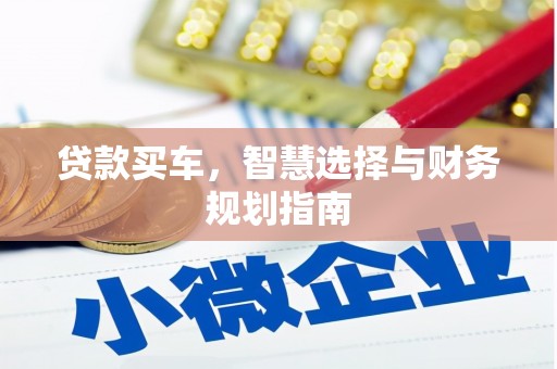 福田贷款买车，智慧选择与财务规划指南