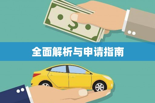 福田全面解析与申请指南