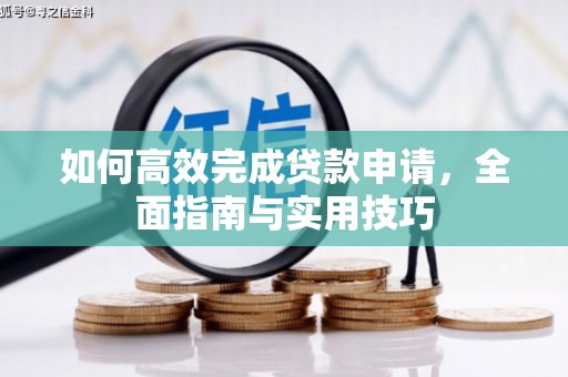 福田如何高效完成贷款申请，全面指南与实用技巧