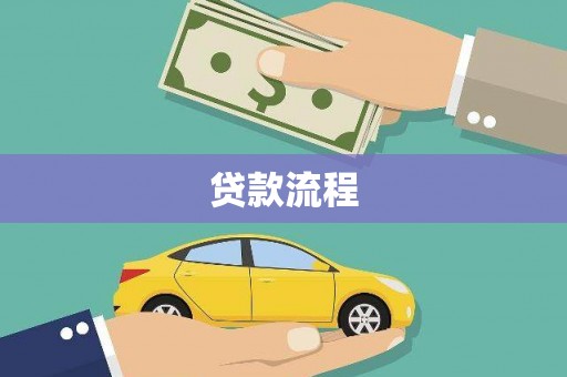 福田贷款流程