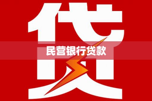 福田民营银行贷款