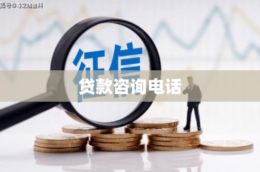 福田贷款咨询电话