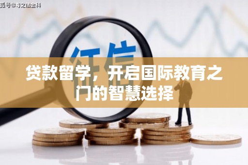 福田贷款留学，开启国际教育之门的智慧选择