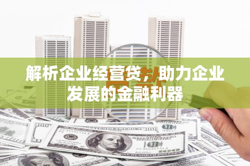福田解析企业经营贷，助力企业发展的金融利器