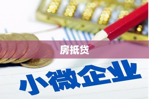 福田房抵贷