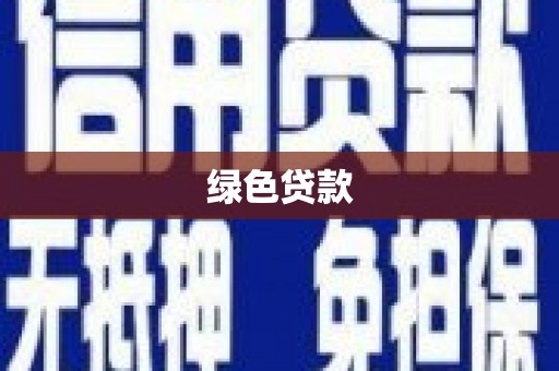 福田绿色贷款