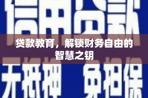 福田贷款教育，解锁财务自由的智慧之钥