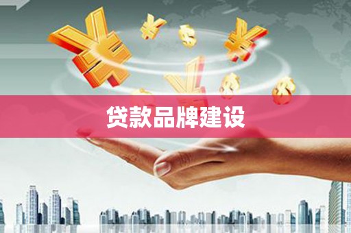 福田贷款品牌建设