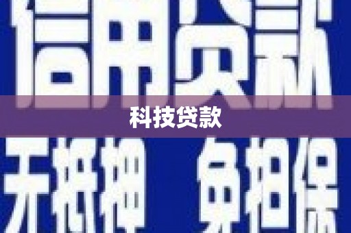福田科技贷款