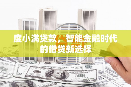 福田度小满贷款，智能金融时代的借贷新选择