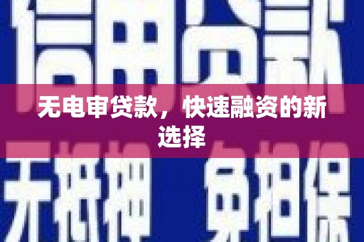 福田无电审贷款，快速融资的新选择