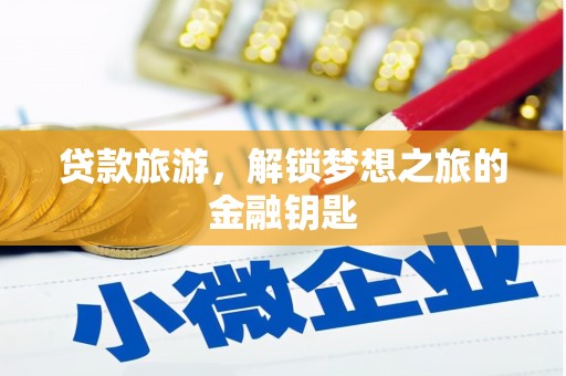 福田贷款旅游，解锁梦想之旅的金融钥匙