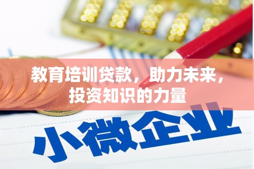 福田教育培训贷款，助力未来，投资知识的力量