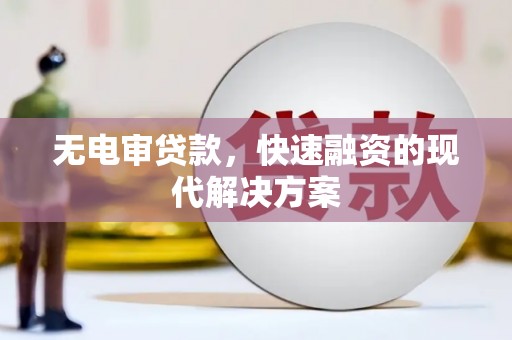 福田无电审贷款，快速融资的现代解决方案