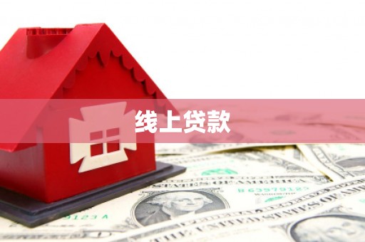 福田线上贷款