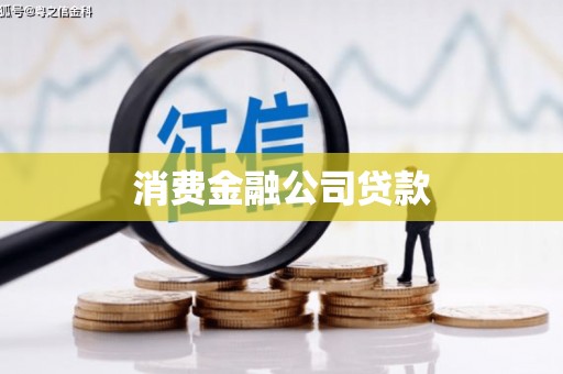 福田消费金融公司贷款