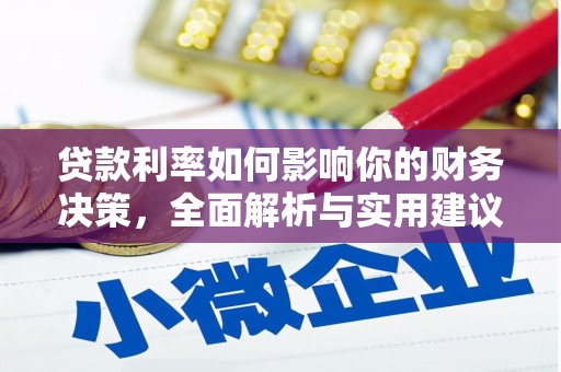 福田贷款利率如何影响你的财务决策，全面解析与实用建议