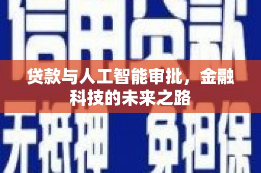 福田贷款与人工智能审批，金融科技的未来之路