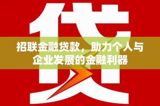 福田招联金融贷款，助力个人与企业发展的金融利器