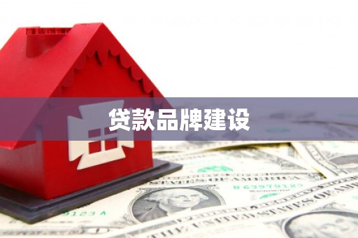 福田贷款品牌建设