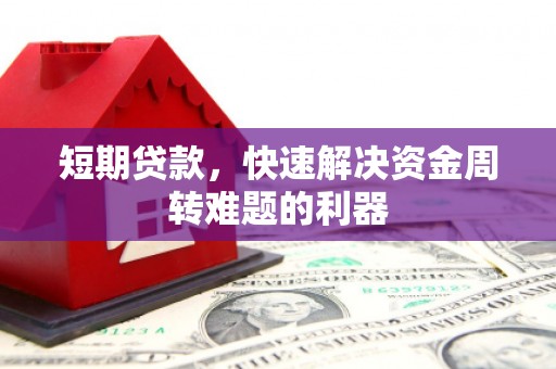福田短期贷款，快速解决资金周转难题的利器