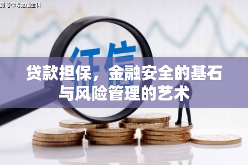 福田贷款担保，金融安全的基石与风险管理的艺术