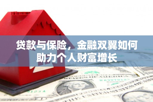福田贷款与保险，金融双翼如何助力个人财富增长