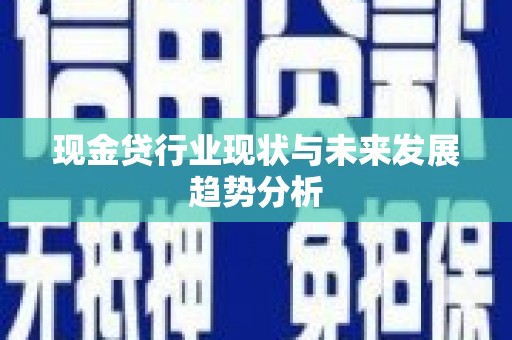 福田现金贷行业现状与未来发展趋势分析