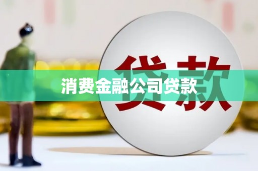 福田消费金融公司贷款