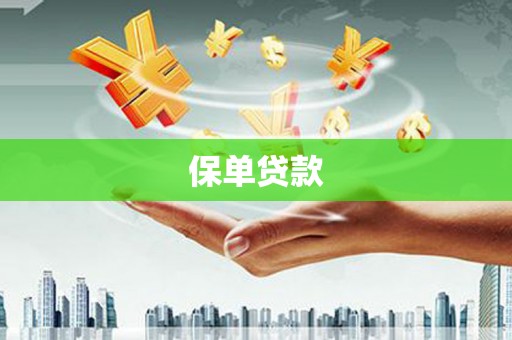 福田保单贷款