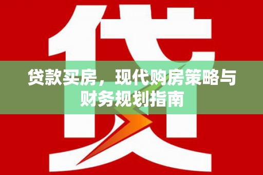 福田贷款买房，现代购房策略与财务规划指南