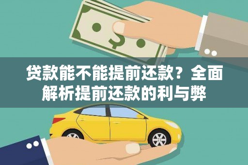 福田贷款能不能提前还款？全面解析提前还款的利与弊