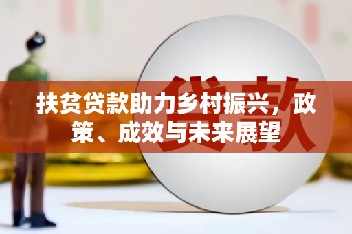 福田扶贫贷款助力乡村振兴，政策、成效与未来展望