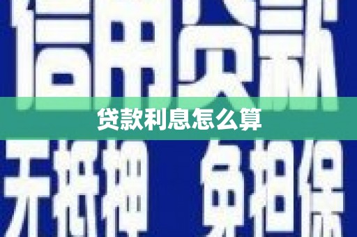福田贷款利息怎么算