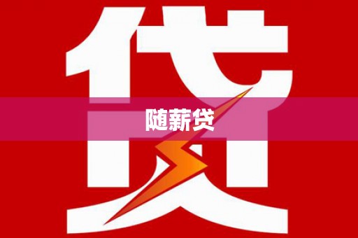 福田随薪贷