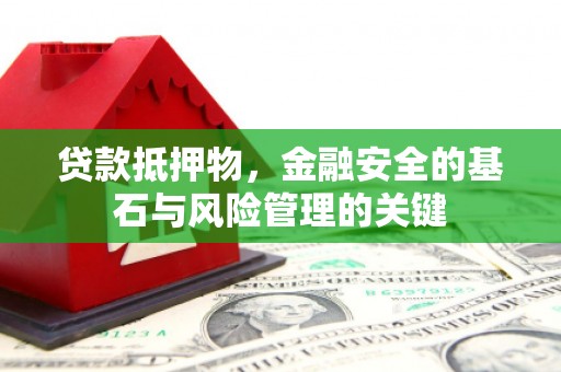 福田贷款抵押物，金融安全的基石与风险管理的关键