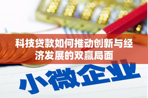 福田科技贷款如何推动创新与经济发展的双赢局面