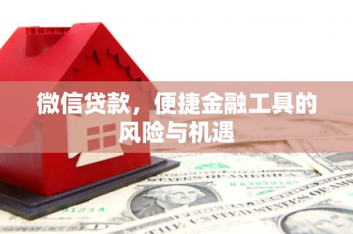 福田微信贷款，便捷金融工具的风险与机遇