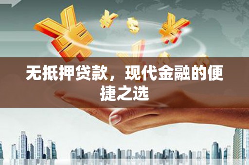 福田无抵押贷款，现代金融的便捷之选