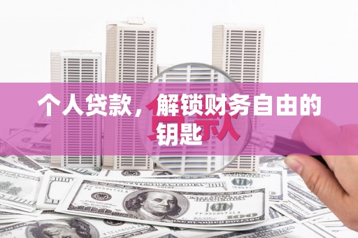福田个人贷款，解锁财务自由的钥匙