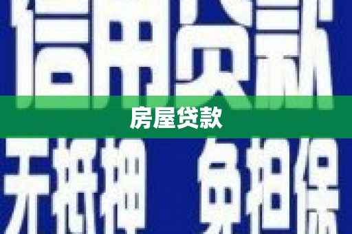 福田房屋贷款
