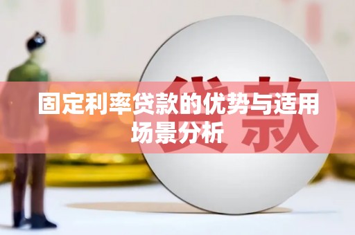 福田固定利率贷款的优势与适用场景分析