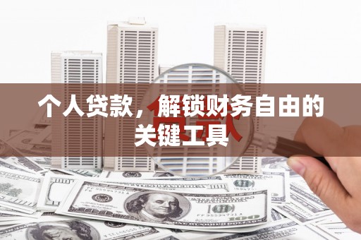 福田个人贷款，解锁财务自由的关键工具