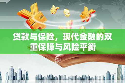 福田贷款与保险，现代金融的双重保障与风险平衡