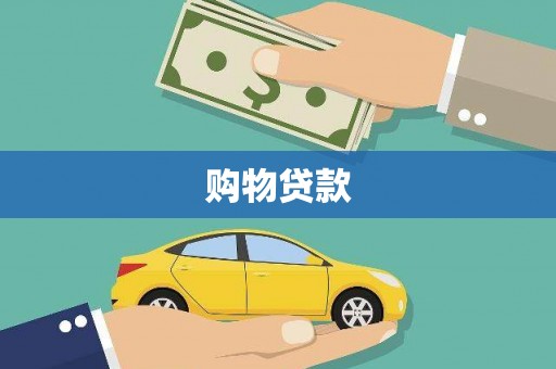 福田购物贷款