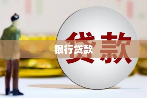 福田银行贷款