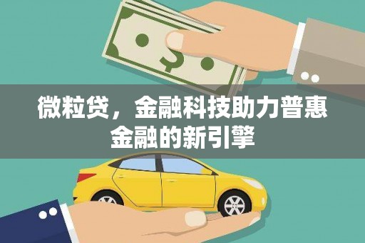 福田微粒贷，金融科技助力普惠金融的新引擎
